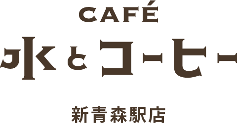 cafe水とコーヒー新青森駅店