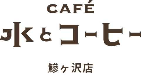 cafe水とコーヒー鰺ヶ沢店